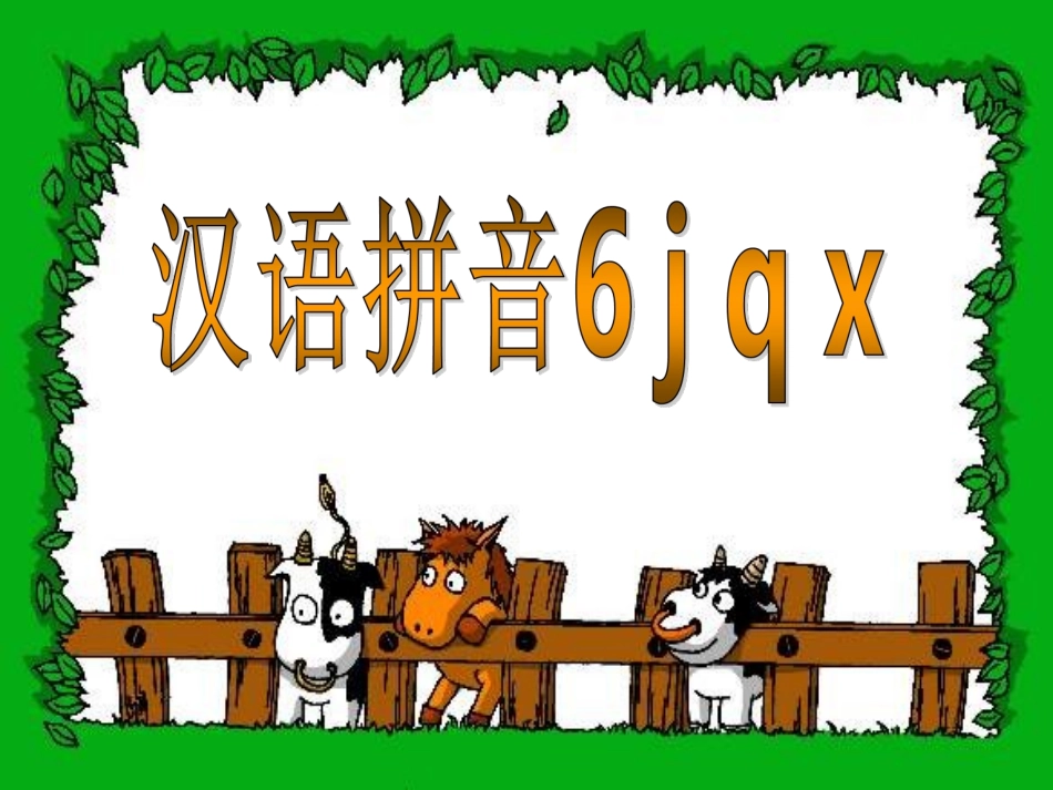 苏教版汉语拼音jqx_第1页