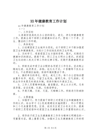 XX年健康教育工作计划 