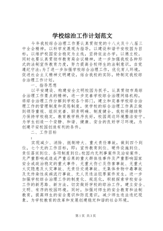 学校综治工作计划范文 