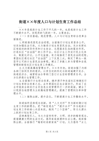 街道××年度人口与计划生育工作总结 