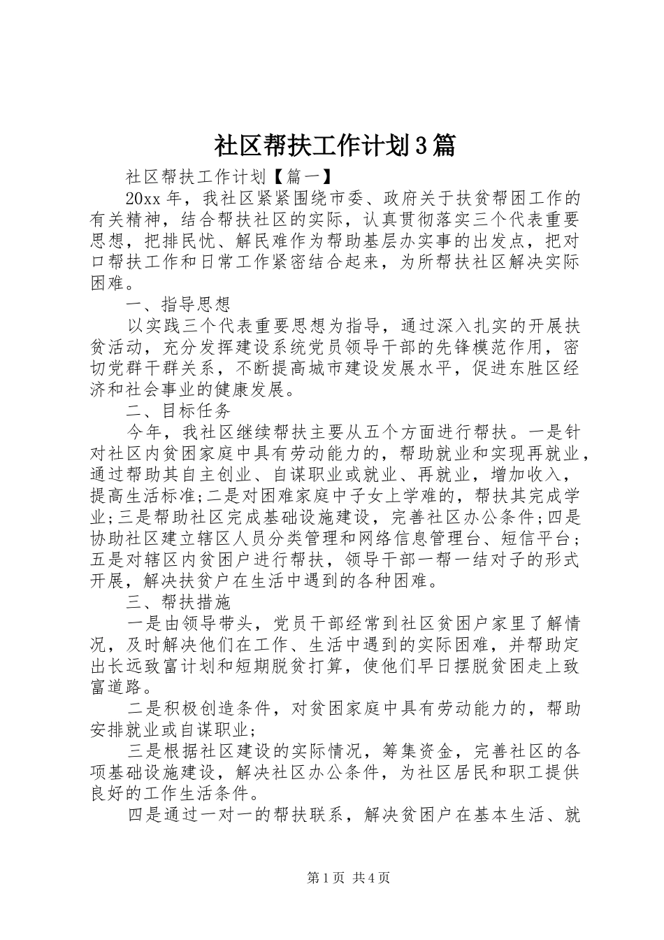 社区帮扶工作计划3篇_第1页