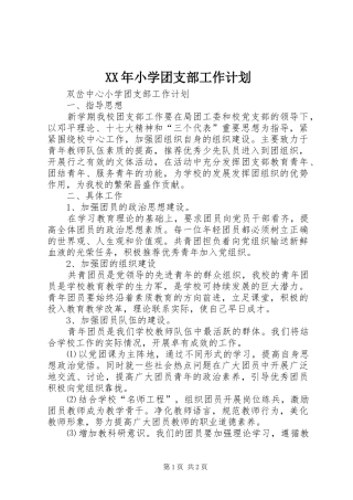 XX年小学团支部工作计划 
