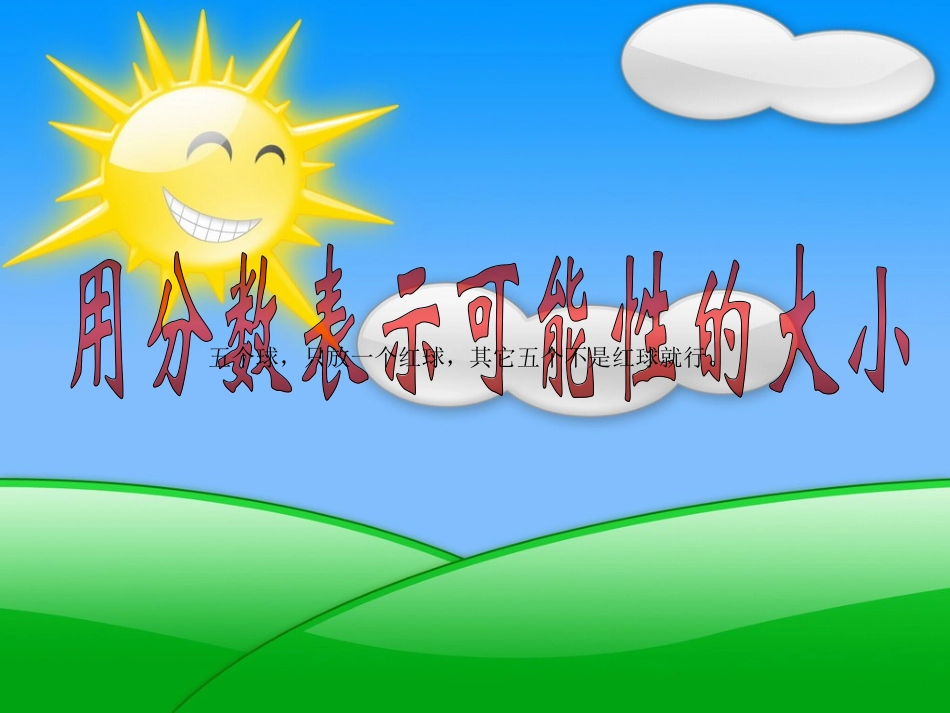 定稿《用分数表示可能性的大小》课件_第1页