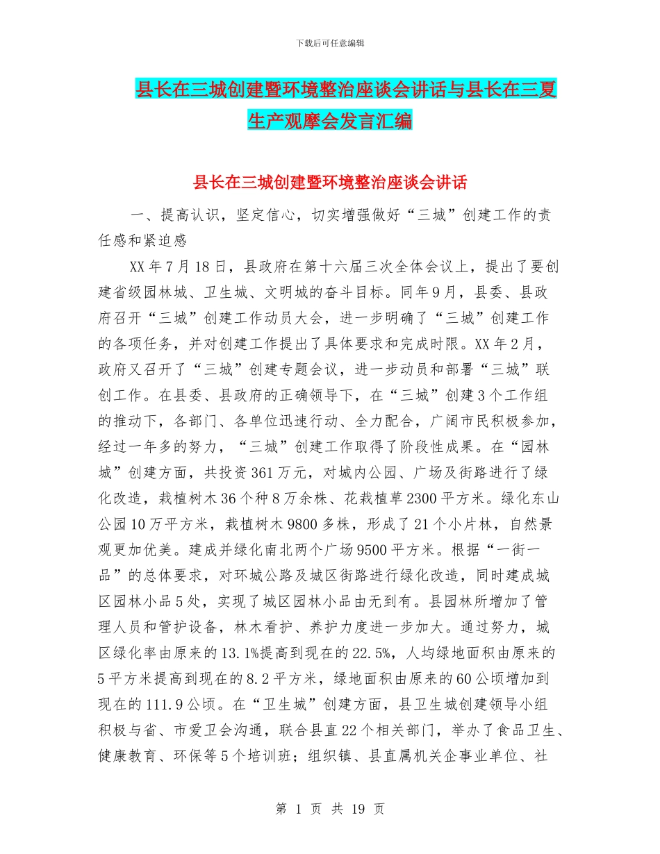 县长在三城创建暨环境整治座谈会讲话与县长在三夏生产观摩会发言汇编_第1页