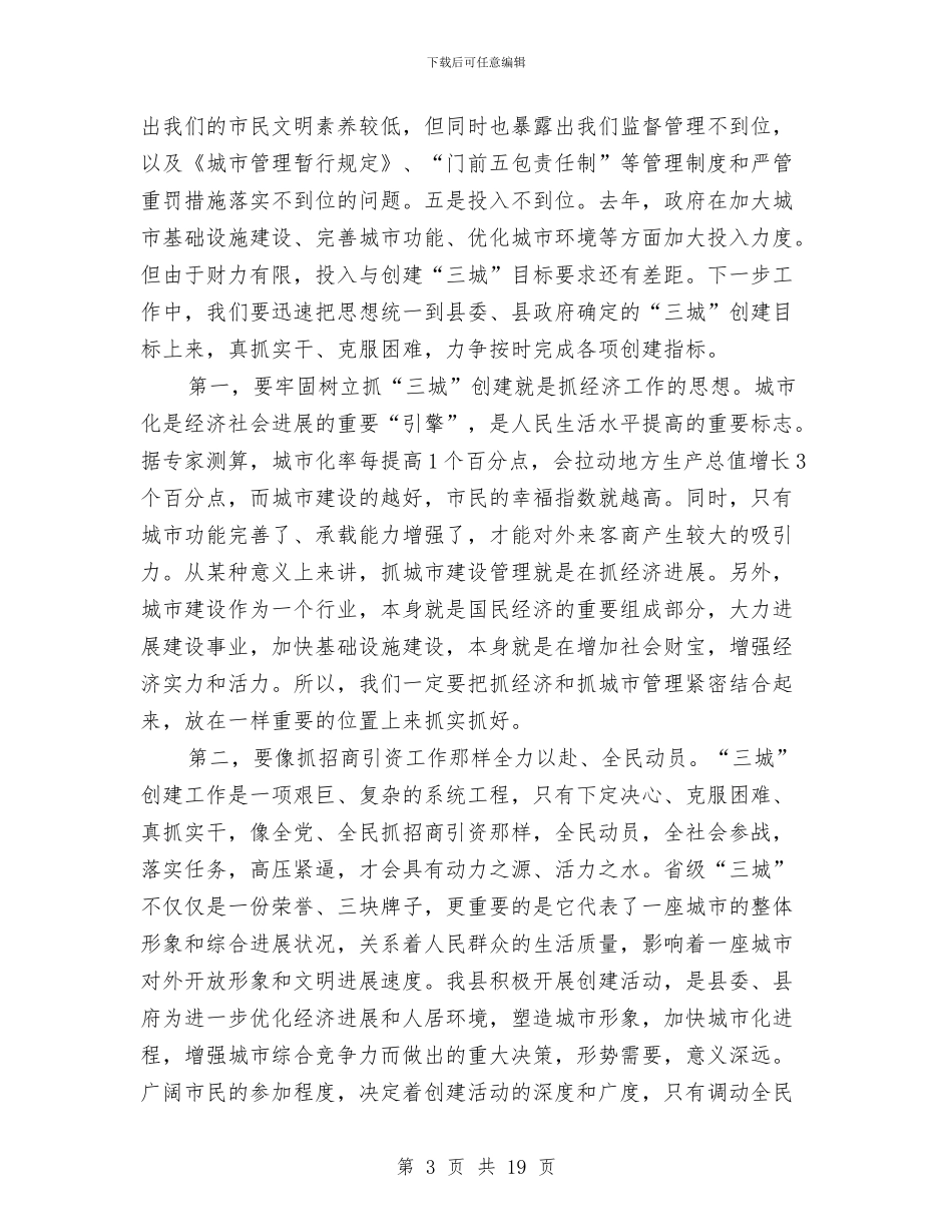县长在三城创建暨环境整治座谈会讲话与县长在三夏生产观摩会发言汇编_第3页