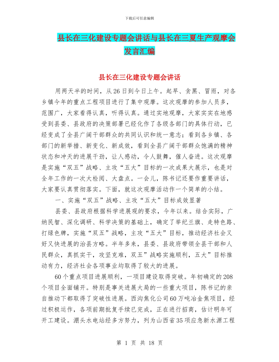 县长在三化建设专题会讲话与县长在三夏生产观摩会发言汇编_第1页