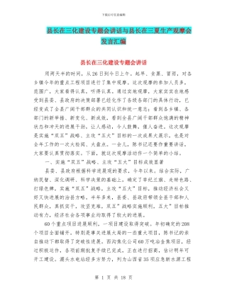 县长在三化建设专题会讲话与县长在三夏生产观摩会发言汇编