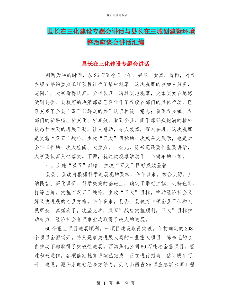 县长在三化建设专题会讲话与县长在三城创建暨环境整治座谈会讲话汇编_第1页