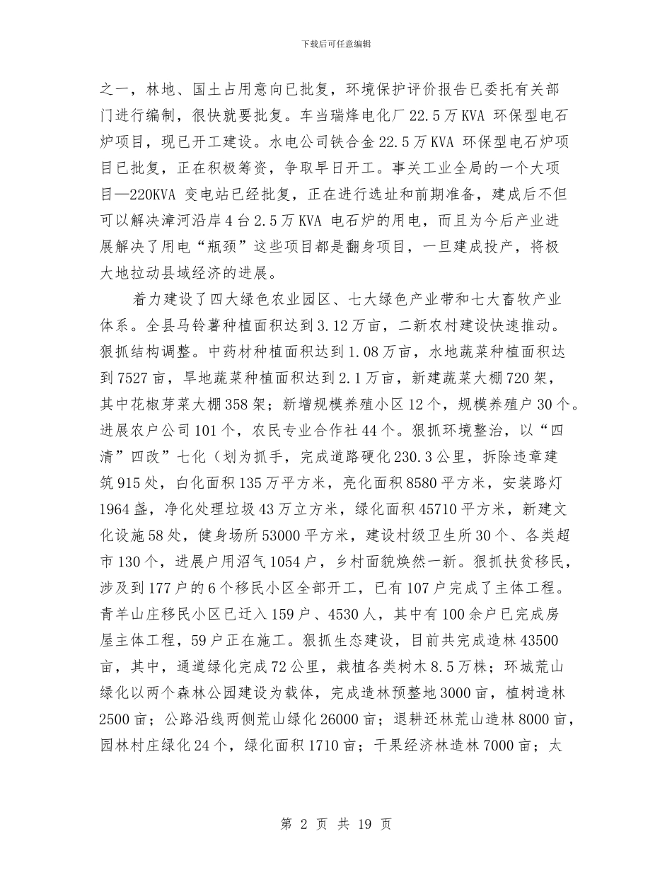 县长在三化建设专题会讲话与县长在三城创建暨环境整治座谈会讲话汇编_第2页