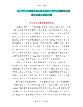 县长在三化建设专题会讲话与县长在三城创建暨环境整治座谈会讲话汇编