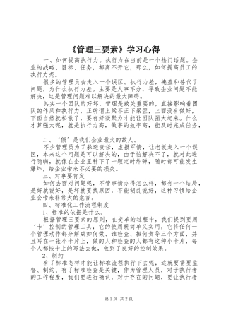 《管理三要素》学习心得