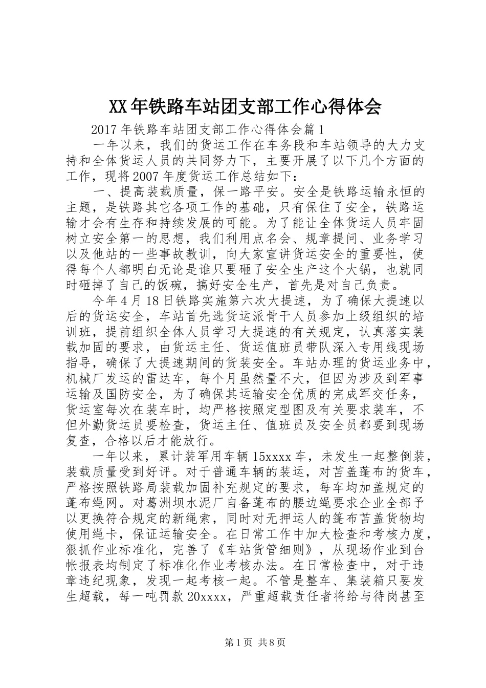 XX年铁路车站团支部工作心得体会_第1页