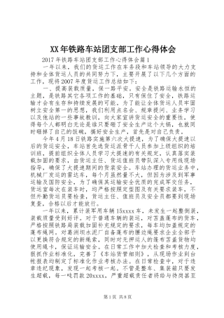 XX年铁路车站团支部工作心得体会