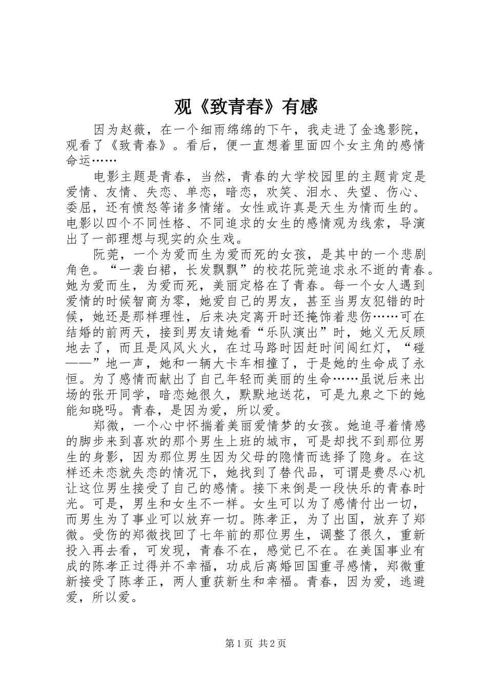 观《致青春》有感_第1页