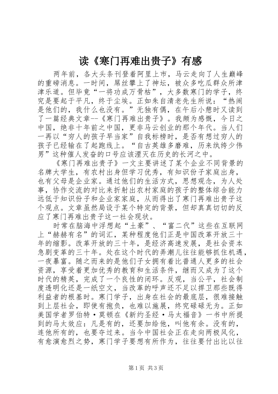 读《寒门再难出贵子》有感_第1页