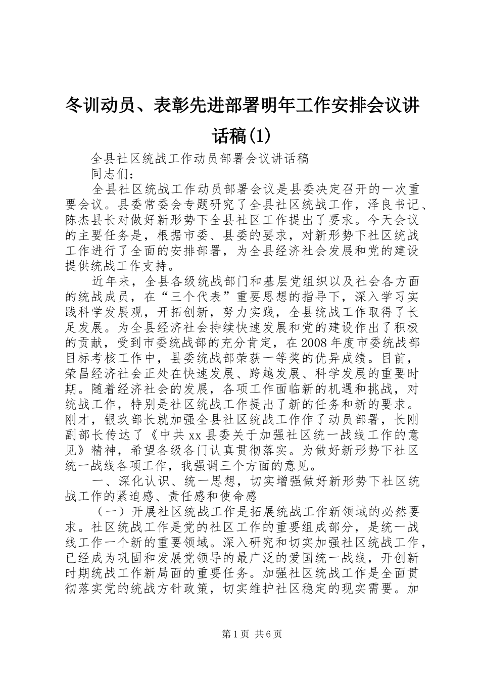 冬训动员、表彰先进部署明年工作安排会议讲话稿_第1页