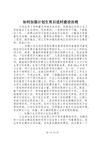 如何加强计划生育后进村建设治理 