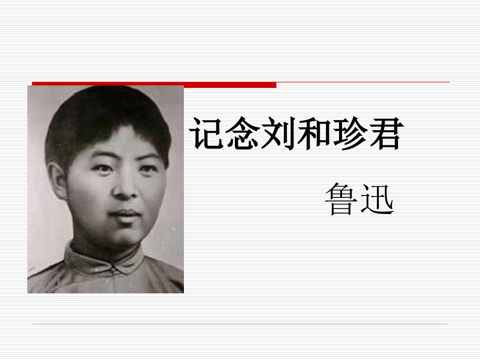 《记念刘和珍君》_第1页