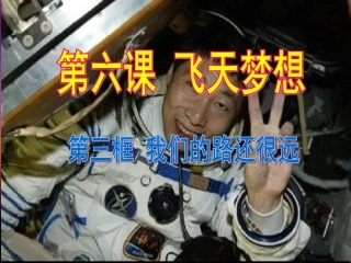 第六课第3课时我们的路还很远