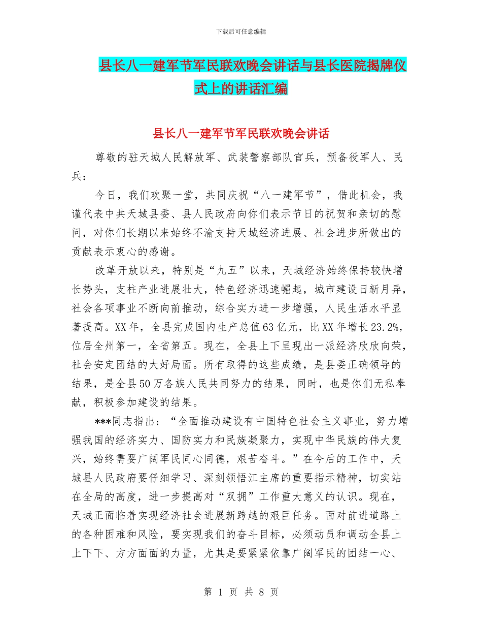 县长八一建军节军民联欢晚会讲话与县长医院揭牌仪式上的讲话汇编_第1页