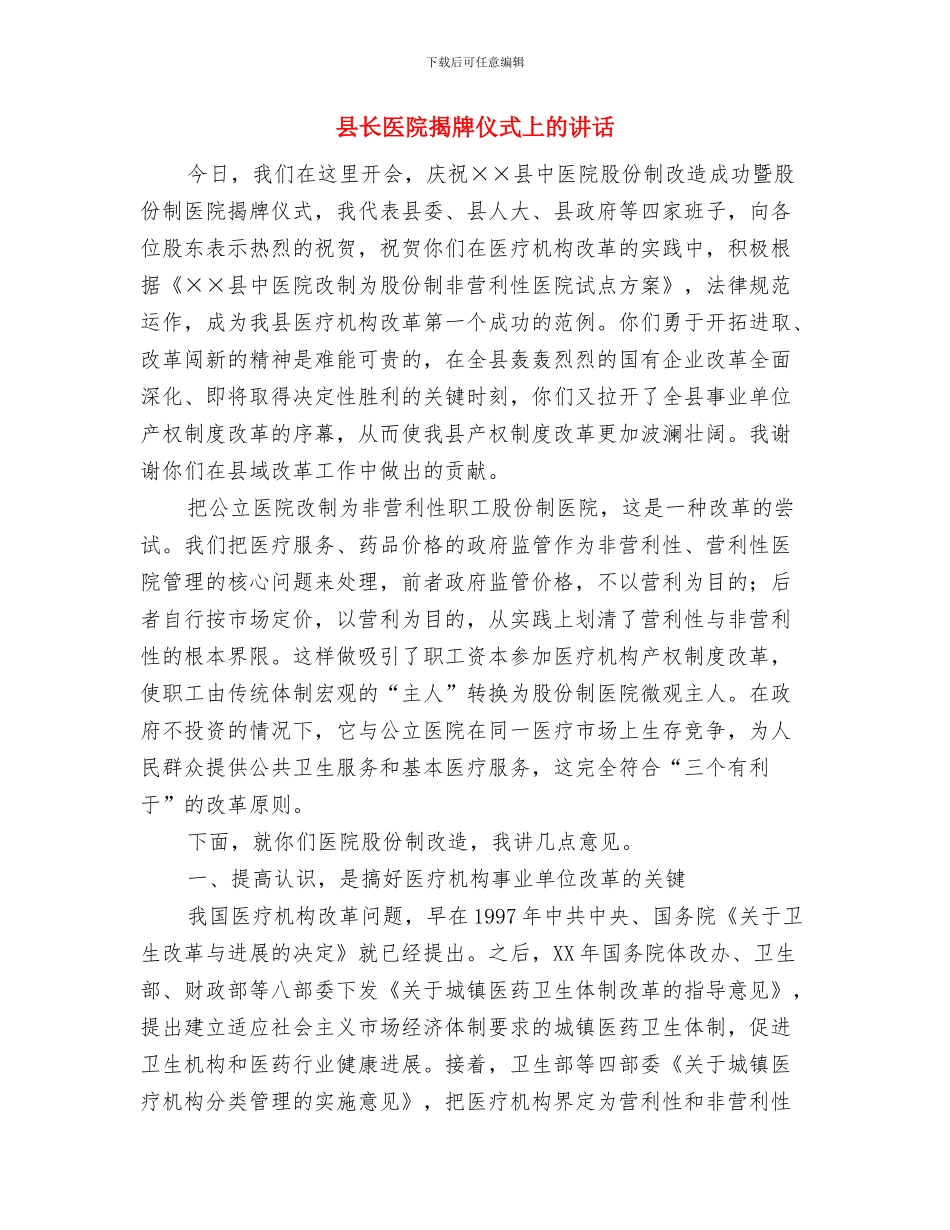 县长八一建军节军民联欢晚会讲话与县长医院揭牌仪式上的讲话汇编_第3页