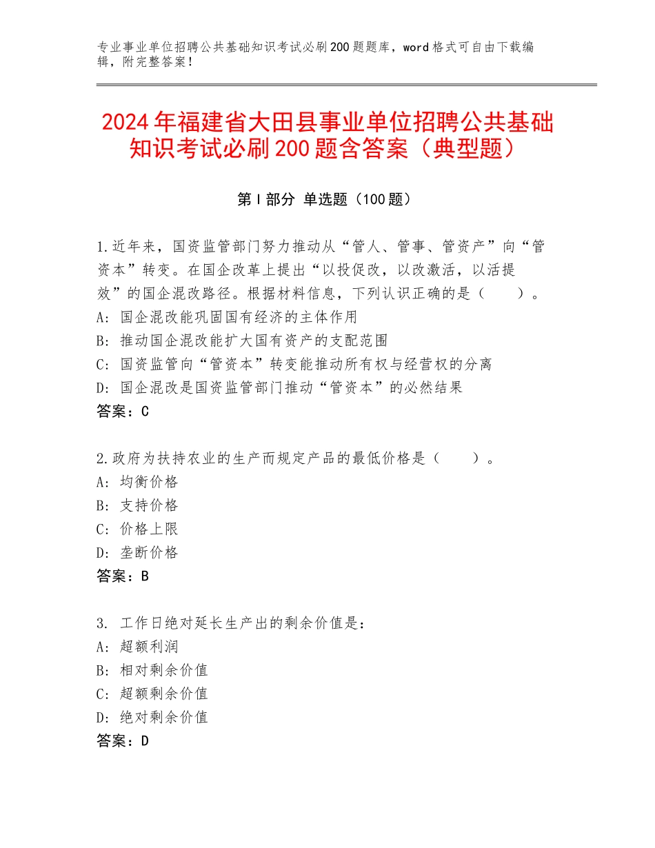 2024年福建省大田县事业单位招聘公共基础知识考试必刷200题含答案（典型题）_第1页