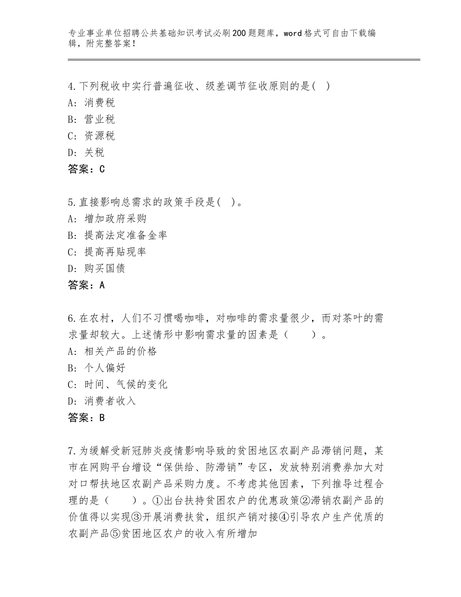 2024年福建省大田县事业单位招聘公共基础知识考试必刷200题含答案（典型题）_第2页