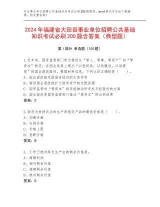 2024年福建省大田县事业单位招聘公共基础知识考试必刷200题含答案（典型题）