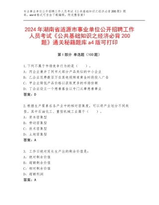2024年湖南省涟源市事业单位公开招聘工作人员考试《公共基础知识之经济必背200题》通关秘籍题库a4版可打印