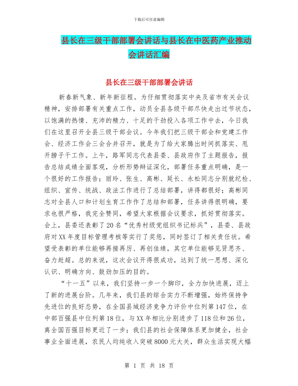 县长在三级干部部署会讲话与县长在中医药产业推进会讲话汇编_第1页