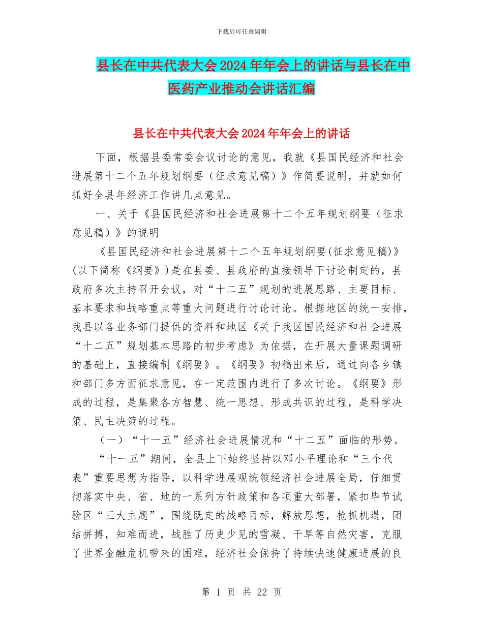县长在中共代表大会2024年年会上的讲话与县长在中医药产业推进会讲话汇编_第1页