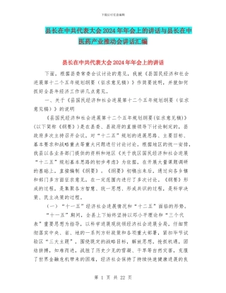 县长在中共代表大会2024年年会上的讲话与县长在中医药产业推进会讲话汇编