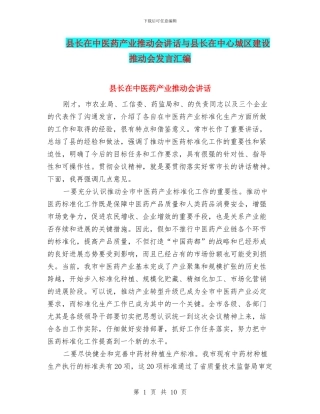 县长在中医药产业推进会讲话与县长在中心城区建设推进会发言汇编