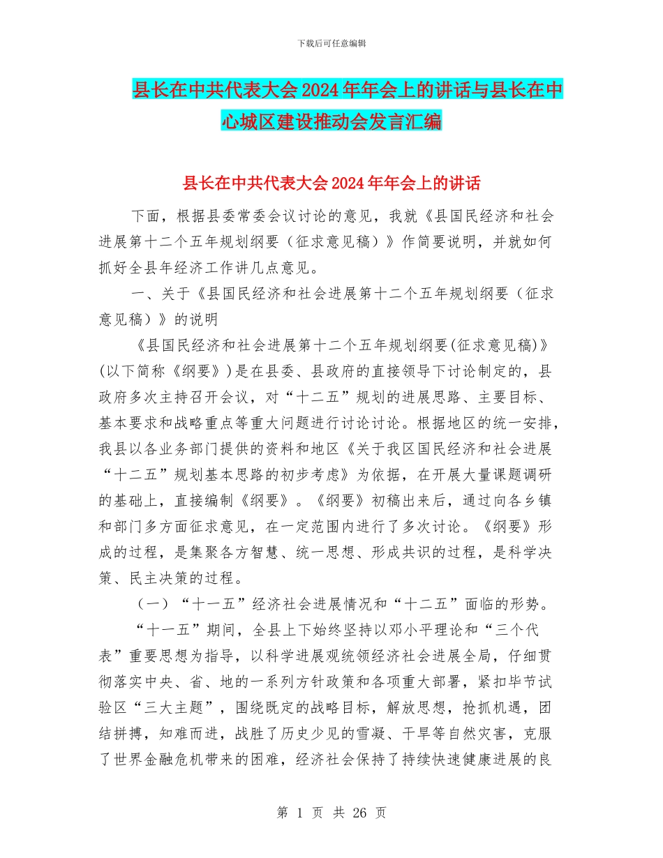 县长在中共代表大会2024年年会上的讲话与县长在中心城区建设推进会发言汇编_第1页