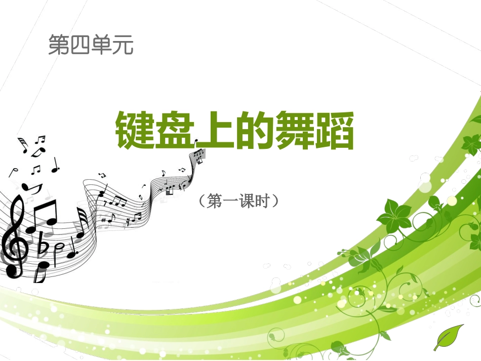 八上第四单元第一课时_第1页