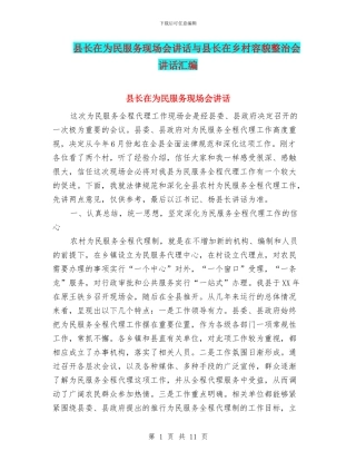 县长在为民服务现场会讲话与县长在乡村容貌整治会讲话汇编