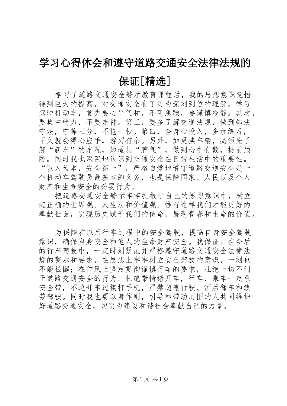 学习心得体会和遵守道路交通安全法律法规的保证[精选]_第1页