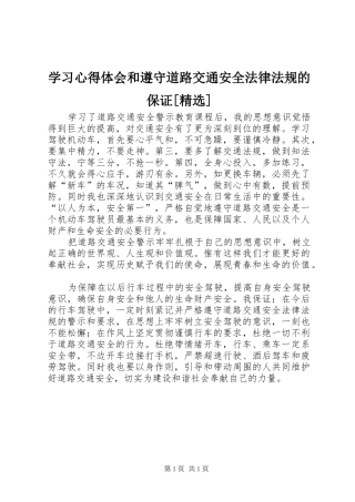 学习心得体会和遵守道路交通安全法律法规的保证[精选]