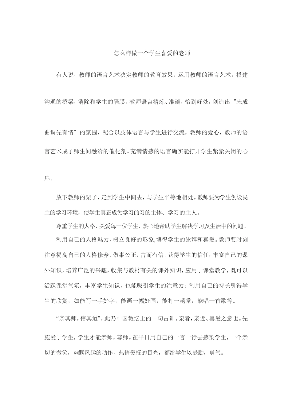 怎么样做一个学生喜爱的老师 (2)_第1页