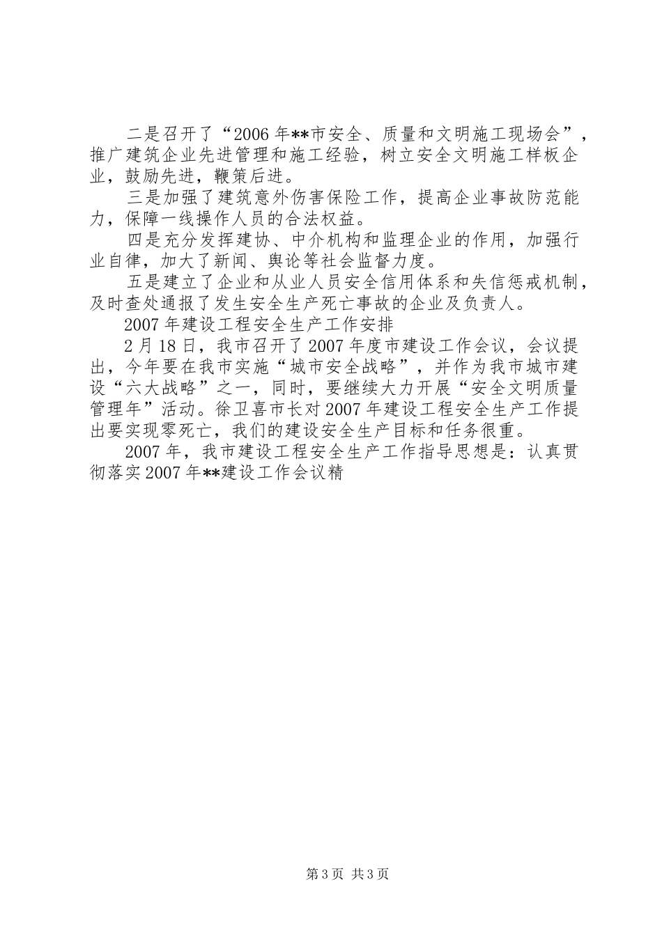 市建设工程安全生产年度工作总结工作安排 _第3页