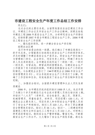市建设工程安全生产年度工作总结工作安排 