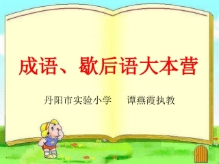 修改版成语，歇后语大本营