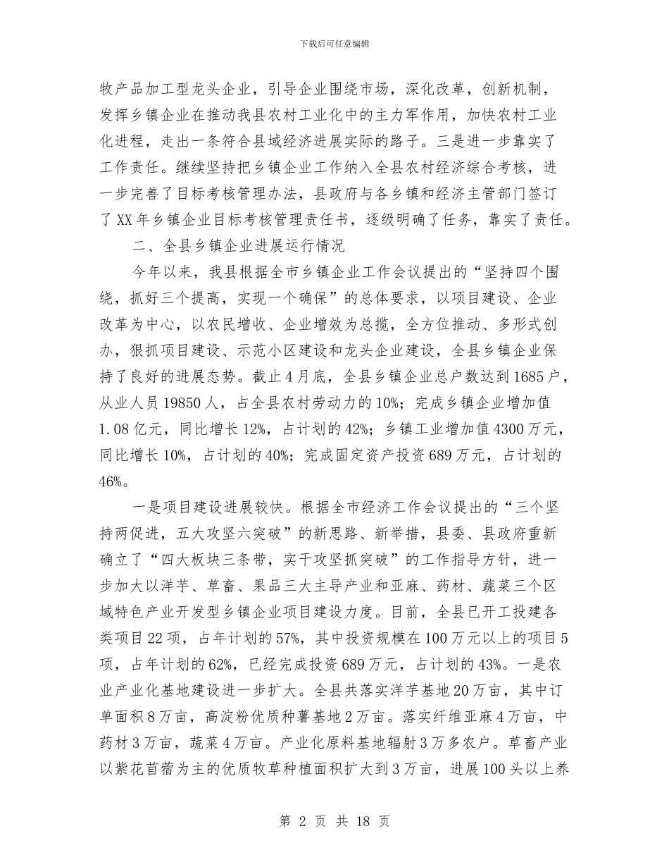 县长在乡镇企业汇报会发言与县长在乡镇振兴动员会发言汇编_第2页
