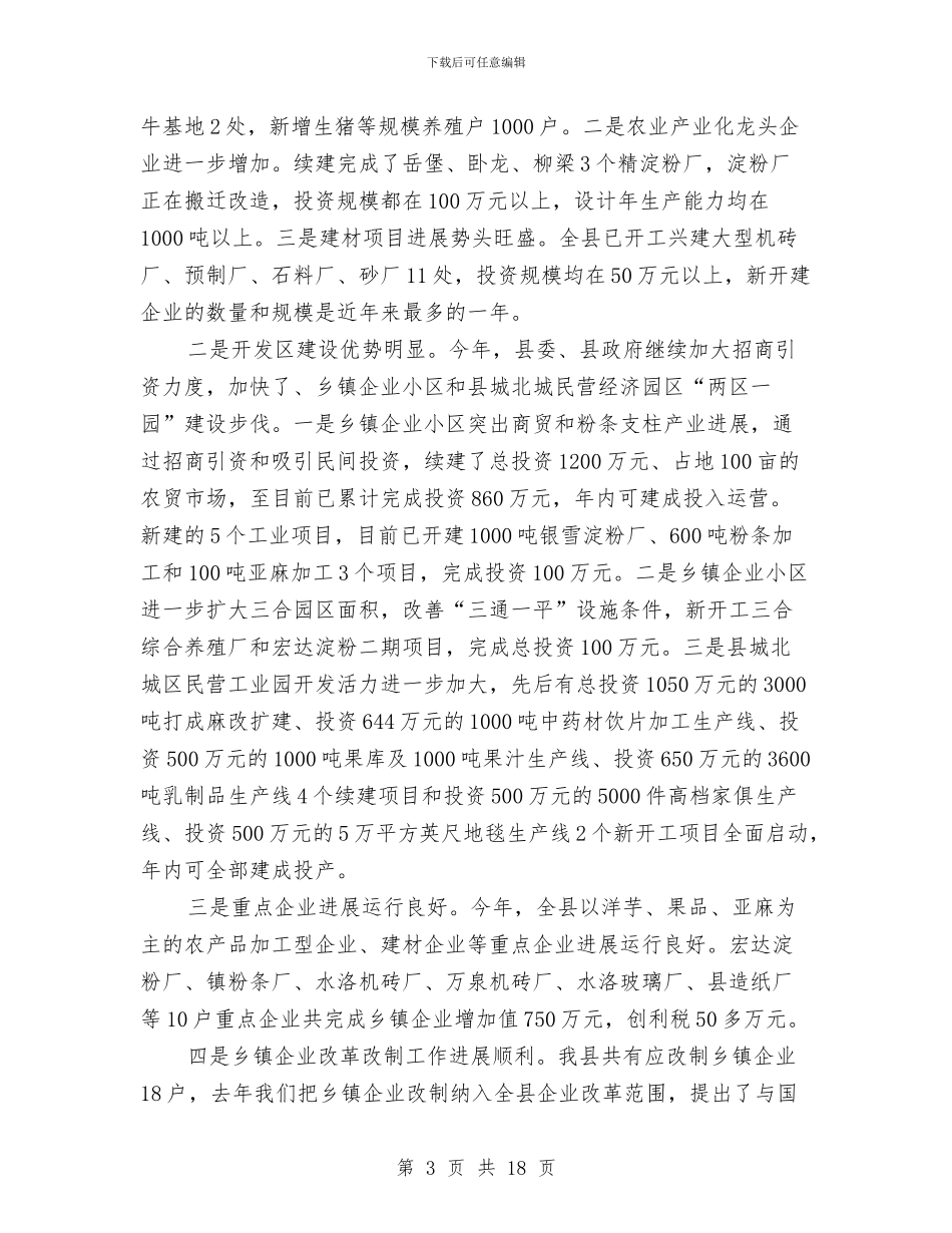 县长在乡镇企业汇报会发言与县长在乡镇振兴动员会发言汇编_第3页