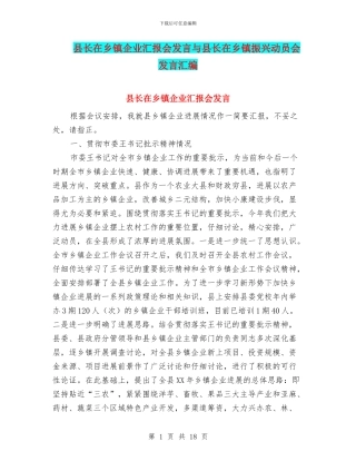 县长在乡镇企业汇报会发言与县长在乡镇振兴动员会发言汇编