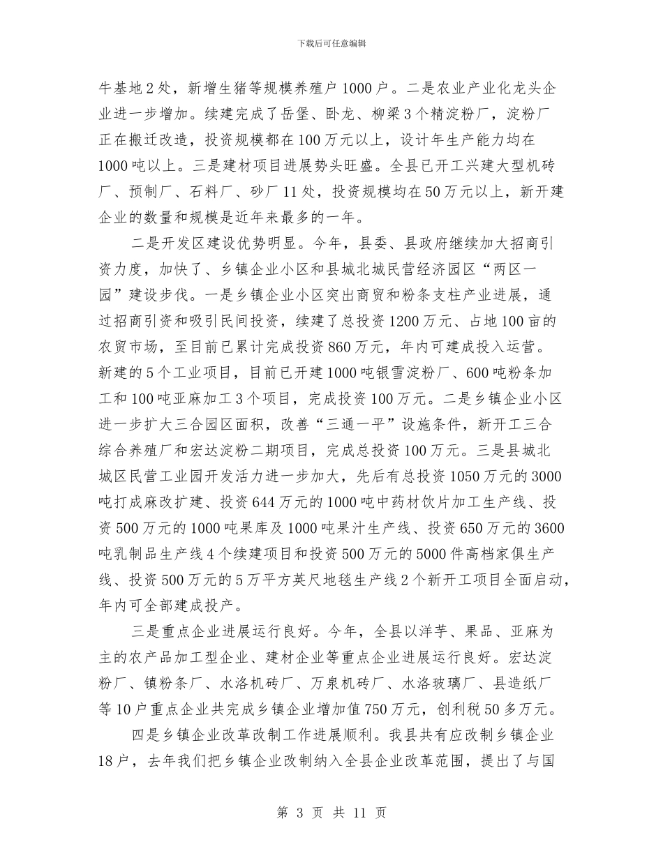 县长在乡镇企业汇报会发言与县长在乡镇规划专题会讲话汇编_第3页