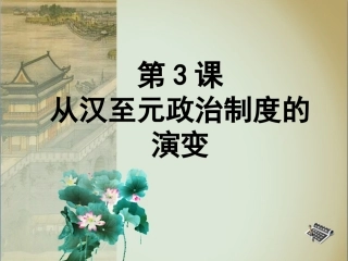 第3课《从汉至元政治制度的演变》课件(1)