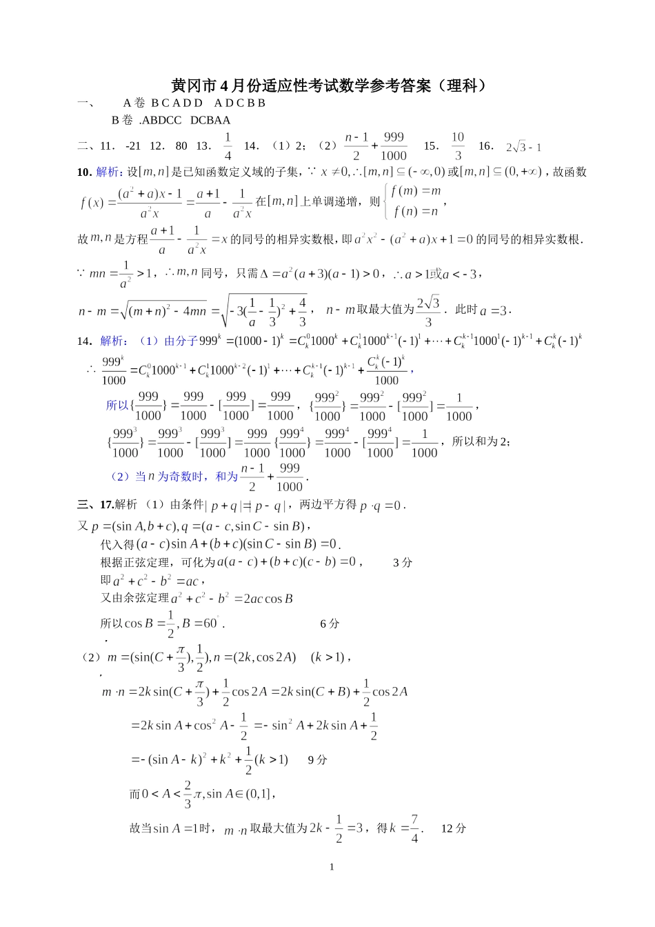 黄冈市4月份调考参考答案（理科）_第1页