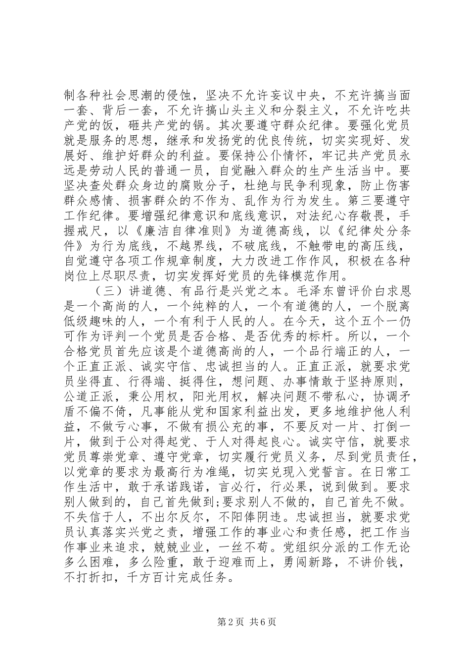 20XX年四讲四有党员心得体会_第2页