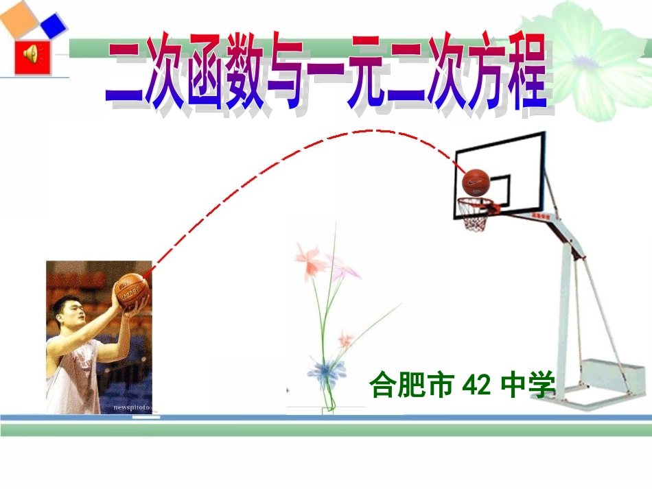 二次函数与一元二次方程的关系_第1页